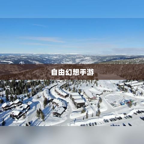 自由幻想手游，奇幻探险之旅的无尽乐趣-图1
