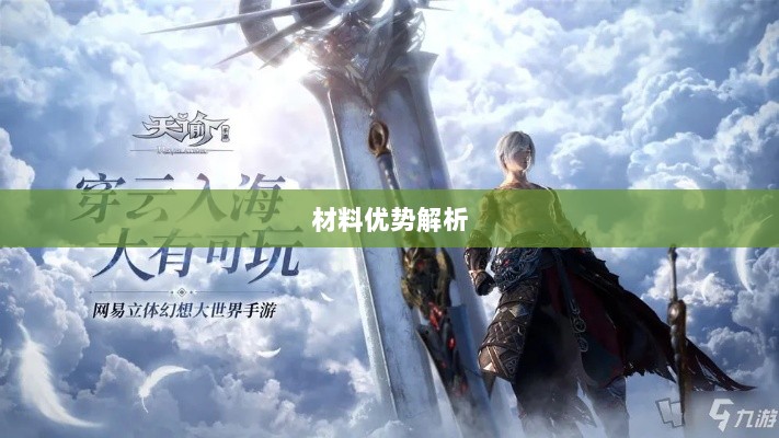 天谕手游材料选择攻略,哪些材料更具优势?全面解析!-图1 天谕手游材料选择攻略,哪些材料更具优势?全面解析!-图1