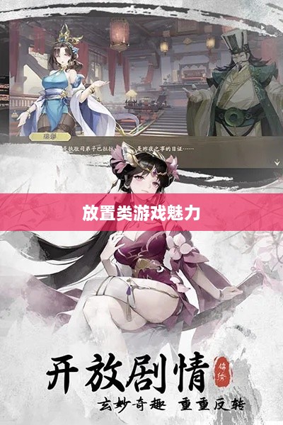 手游江湖,放置类游戏的魅力探索-图1 手游江湖,放置类游戏的魅力探索-图1
