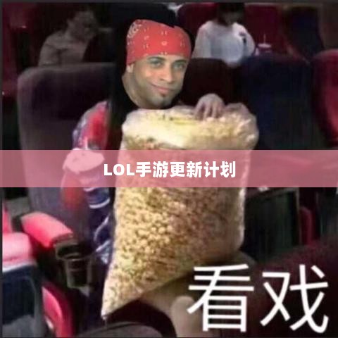 LOL手游更新计划大揭秘,版本206上线时间预测与相关内容深度解析-图1 LOL手游更新计划大揭秘,版本206上线时间预测与相关内容深度解析-图1