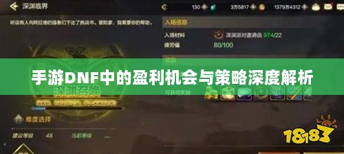 手游DNF中的盈利机会与策略深度解析-图1 手游DNF中的盈利机会与策略深度解析-图1