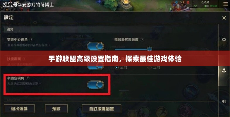 手游联盟高级设置指南，探索最佳游戏体验-图1