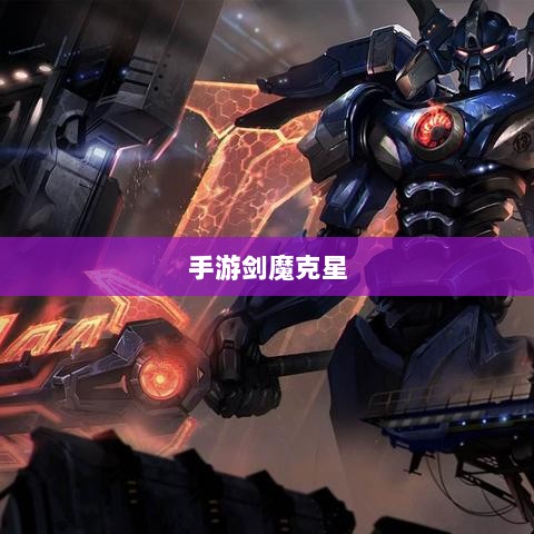 手游剑魔克星职业深度解析-图1
