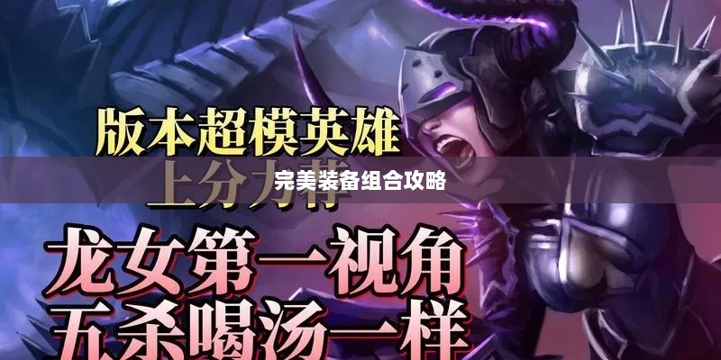 手游龙女装备精选指南,打造完美装备组合攻略-图1 手游龙女装备精选指南,打造完美装备组合攻略-图1