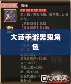 大话手游男鬼角色全面深度解析-图1