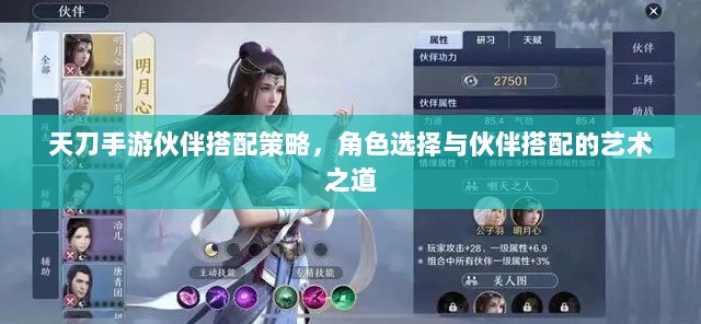 天刀手游伙伴搭配策略，角色选择与伙伴搭配的艺术之道-图1