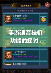 手游语音挂机功能的探讨，机遇与挑战并存-图1