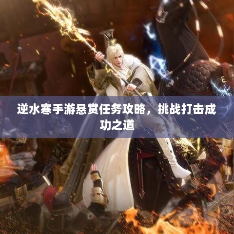 逆水寒手游悬赏任务攻略，挑战打击成功之道-图1