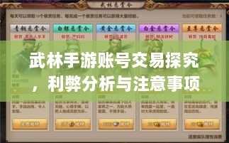 武林手游账号交易探究，利弊分析与注意事项-图1
