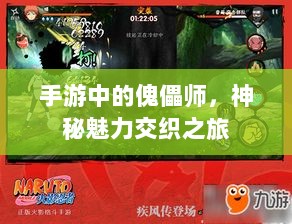 手游中的傀儡师，神秘魅力交织之旅-图1