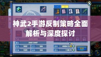 神武2手游反制策略全面解析与深度探讨-图1