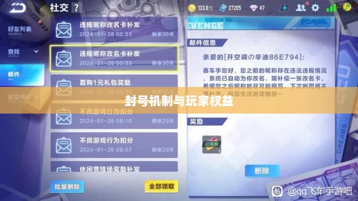 手游QQ飞车退游号是否会被封?探究封号机制与玩家权益详解-图1 手游QQ飞车退游号是否会被封?探究封号机制与玩家权益详解-图1