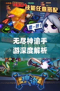 无尽神谕手游深度解析,游戏吸引力与玩法体验探讨-图1 无尽神谕手游深度解析,游戏吸引力与玩法体验探讨-图1