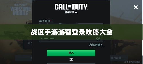 战区手游游客登录攻略大全-图1