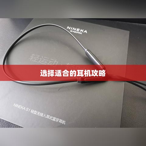 手游玩家的最佳伴侣,选择适合的耳机攻略-图1 手游玩家的最佳伴侣,选择适合的耳机攻略-图1