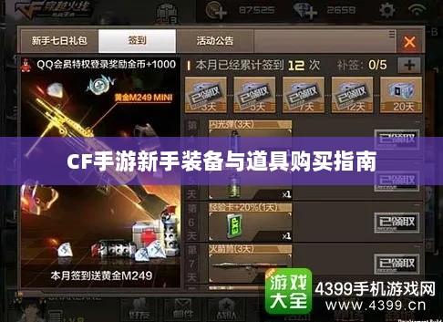 CF手游新手装备与道具购买指南-图1 CF手游新手装备与道具购买指南-图1