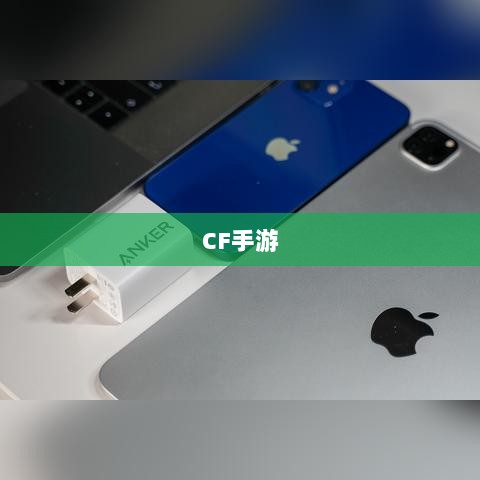 CF手游在iPad上的游戏体验-图1