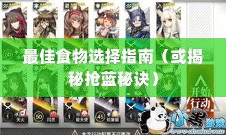 方舟手游抢蓝攻略,揭秘抢蓝秘诀与最佳食物选择指南-图1 方舟手游抢蓝攻略,揭秘抢蓝秘诀与最佳食物选择指南-图1