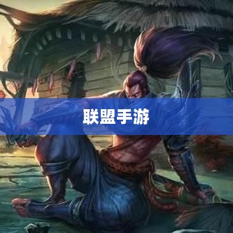 联盟手游，繁荣还是黄昏？探讨其未来发展之路。-图1