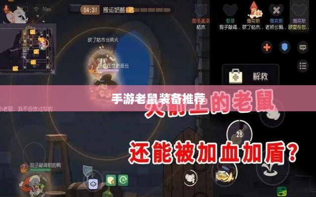 手游老鼠最强装备推荐攻略-图1 手游老鼠最强装备推荐攻略-图1