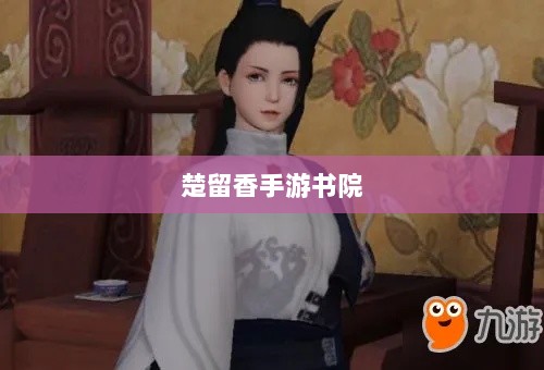 探寻楚留香手游书院，神秘背后的真相是否有鬼？-图1