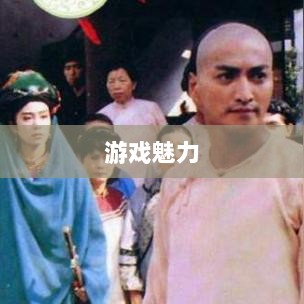 手游江湖，放置江湖的游戏魅力探究-图1