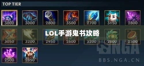 LOL手游鬼书全攻略，名称、功能与影响深度解析-图1