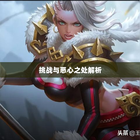 手游近战职业的独特挑战与恶心之处解析-图1