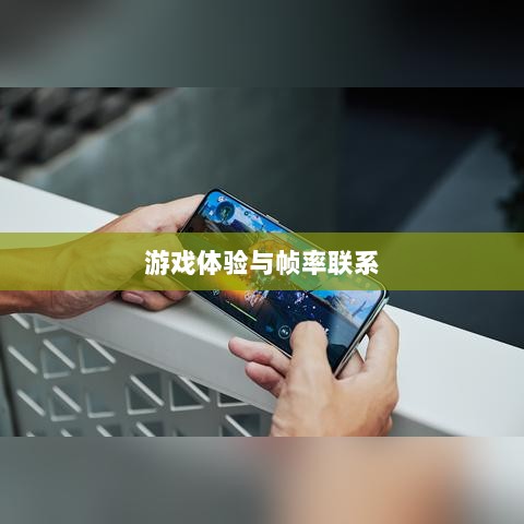 手游原神是否只有三十帧?解析帧率与游戏体验的联系。-图1 手游原神是否只有三十帧?解析帧率与游戏体验的联系。-图1