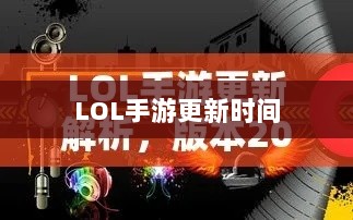 LOL手游更新时间解析,206版本更新细节详解-图1 LOL手游更新时间解析,206版本更新细节详解-图1