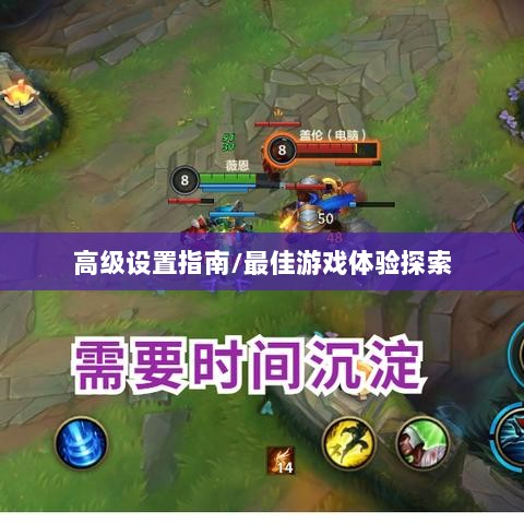手游联盟高级设置指南，探索最佳游戏体验-图1