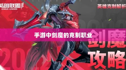 手游中剑魔的克制职业探究-图1 手游中剑魔的克制职业探究-图1