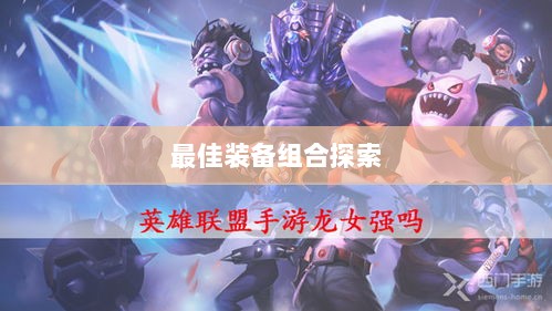 手游龙女最强出装攻略,探索最佳装备组合-图1 手游龙女最强出装攻略,探索最佳装备组合-图1