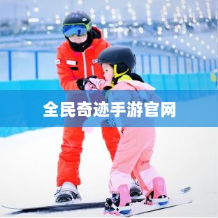 全民奇迹手游官网,探索无限奇迹世界-图1 全民奇迹手游官网,探索无限奇迹世界-图1