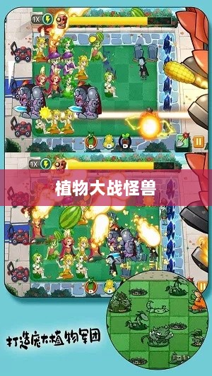 植物大战怪兽手游,战斗体验乐趣无穷!-图1 植物大战怪兽手游,战斗体验乐趣无穷!-图1