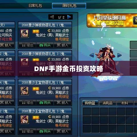 DNF手游金币投资攻略，是否值得囤积？-图1