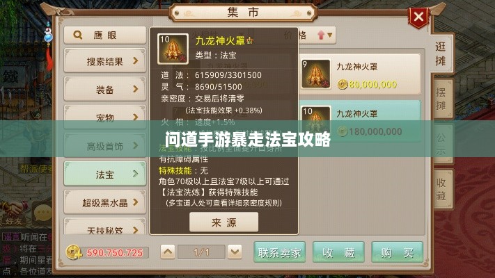 问道手游暴走法宝攻略,法宝选择与携带指南-图1 问道手游暴走法宝攻略,法宝选择与携带指南-图1