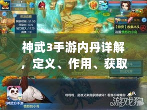 神武3手游内丹详解,定义、作用、获取方式全解析-图1 神武3手游内丹详解,定义、作用、获取方式全解析-图1