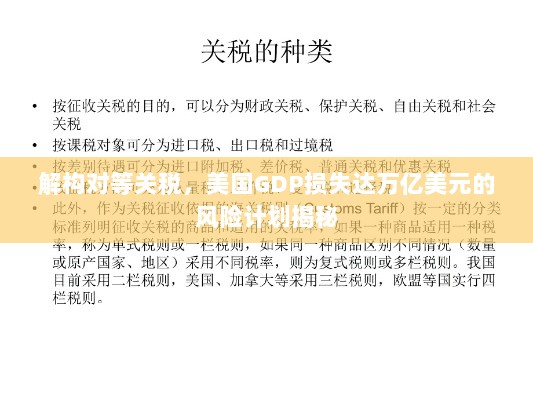 解构对等关税,美国GDP损失达万亿美元的风险计划揭秘-图1 解构对等关税,美国GDP损失达万亿美元的风险计划揭秘-图1