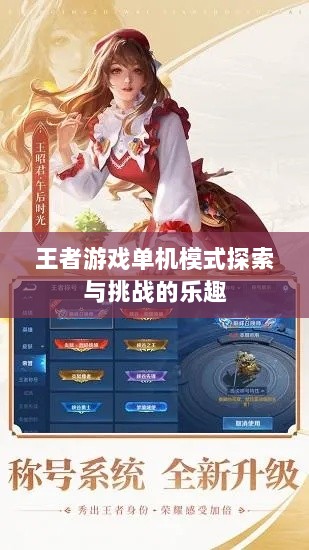 王者游戏单机模式探索与挑战的乐趣-图1 王者游戏单机模式探索与挑战的乐趣-图1