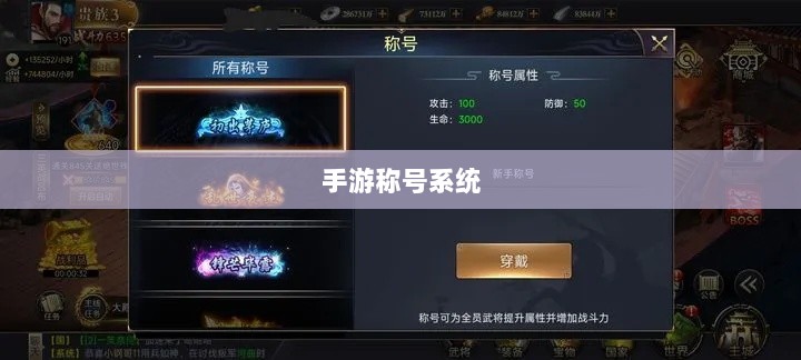 手游缺乏称号系统,探究原因与潜在影响-图1 手游缺乏称号系统,探究原因与潜在影响-图1