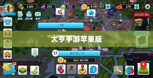 大亨手游苹果版深度分析与体验分享,值得推荐与否?-图1 大亨手游苹果版深度分析与体验分享,值得推荐与否?-图1