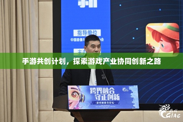 手游共创计划,探索游戏产业协同创新之路-图1 手游共创计划,探索游戏产业协同创新之路-图1