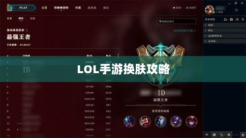 LOL手游换肤攻略，最佳皮肤修改工具选择指南-图1