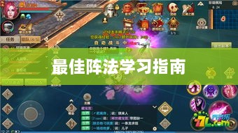 手游天龙八部最佳阵法学习指南-图1