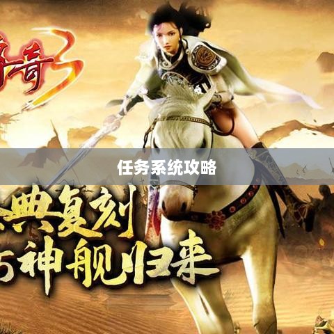 王者传奇手游任务系统深度解析与攻略-图1 王者传奇手游任务系统深度解析与攻略-图1