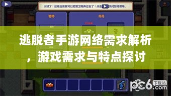 逃脱者手游网络需求解析，游戏需求与特点探讨-图1