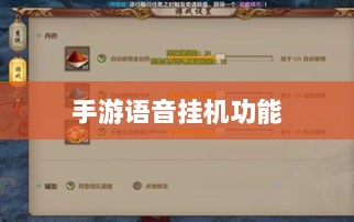 手游语音挂机功能深度探讨-图1