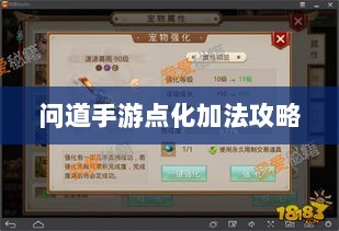 问道手游点化加法攻略，探索最佳加点策略全解析-图1
