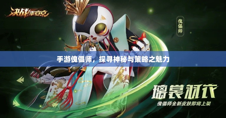 手游傀儡师，探寻神秘与策略之魅力-图1